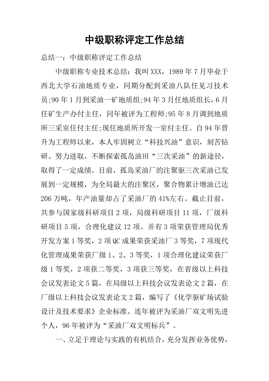 中级职称评定工作总结.doc_第1页