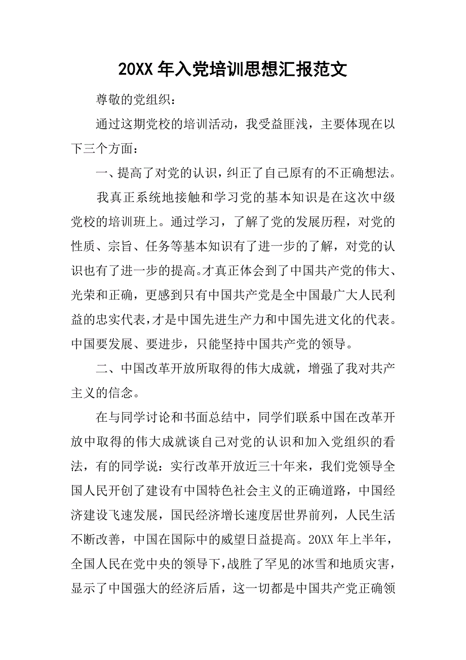 20xx年入党培训思想汇报范文_第1页