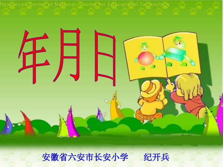 北师大版小学数学三年级《年月日》_第1页