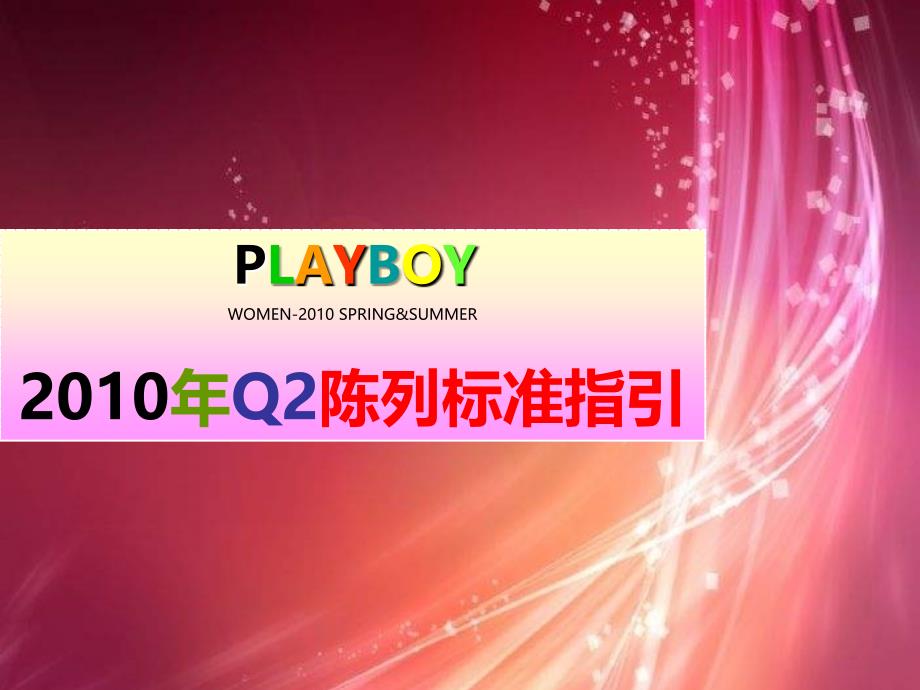 layboy运动系列2010年夏季陈列标准指引_第1页