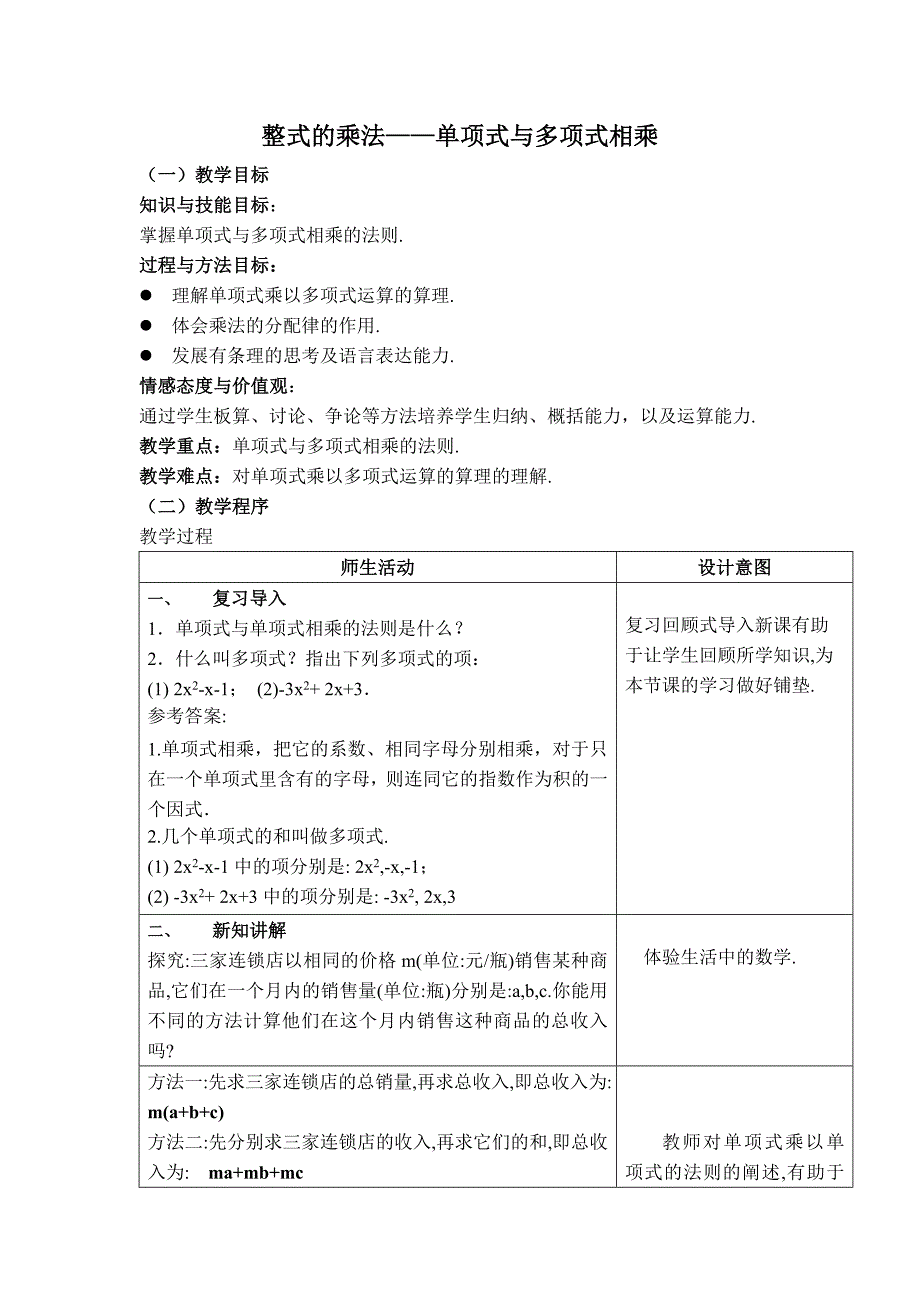 【典中点】人教版八年级数学上册 14.1.5【教案】 整式的乘法——单项式与多项式相乘_第1页