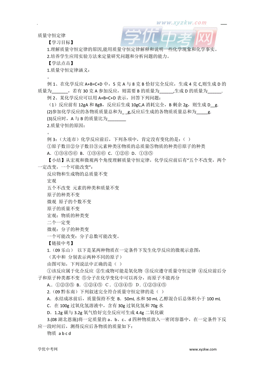 《质量守恒定律》学案1（北京课改九年级上）_第1页