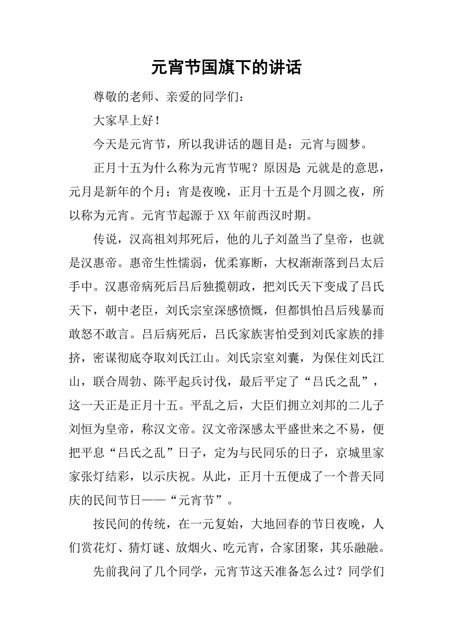 元宵节国旗下的讲话.doc_第1页