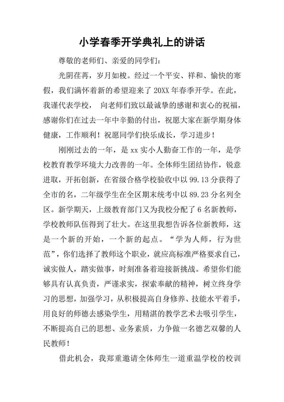 小学春季开学典礼上的讲话.doc_第1页