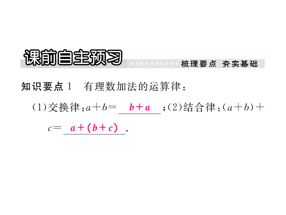 【学练优】冀教七年级数学上册习题讲评课件：1.5 第2课时 有理数加法的运算律_第2页