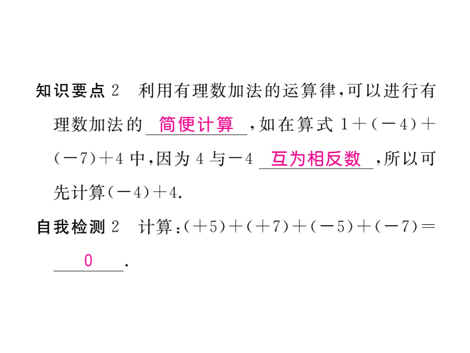 【学练优】冀教七年级数学上册习题讲评课件：1.5 第2课时 有理数加法的运算律_第4页