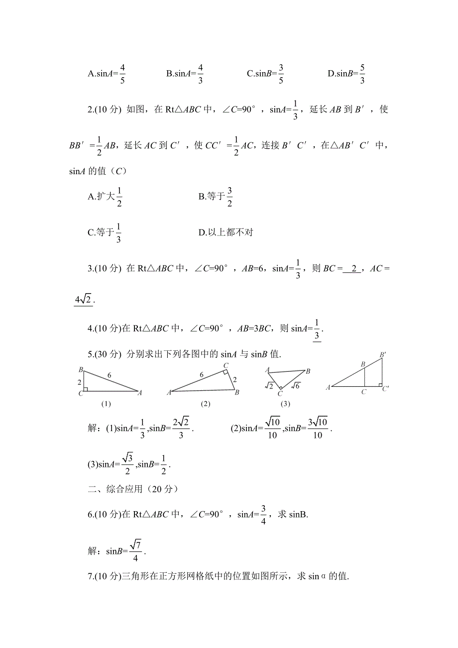 【典中点】人教版九年级数学下册学案：28.1.1  【学案】 正弦函数_第4页