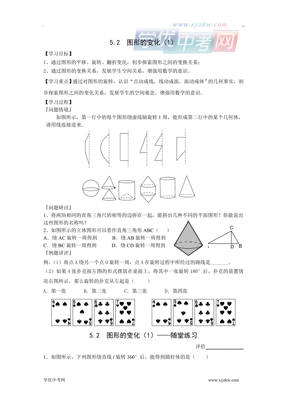 5.2《 图形的变化》（一）学案（苏科版七年级上）_第1页