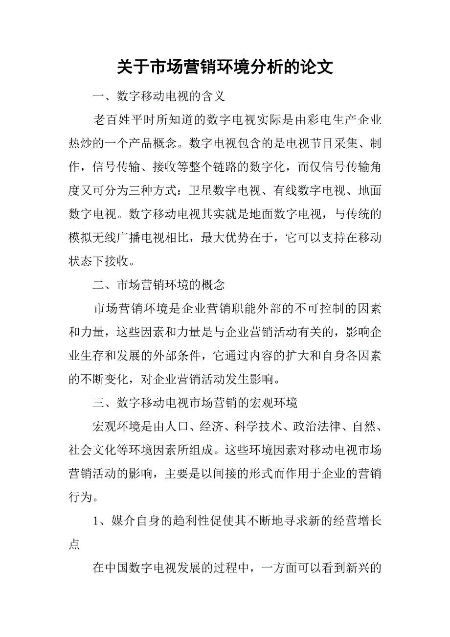 关于市场营销环境分析的论文.doc_第1页