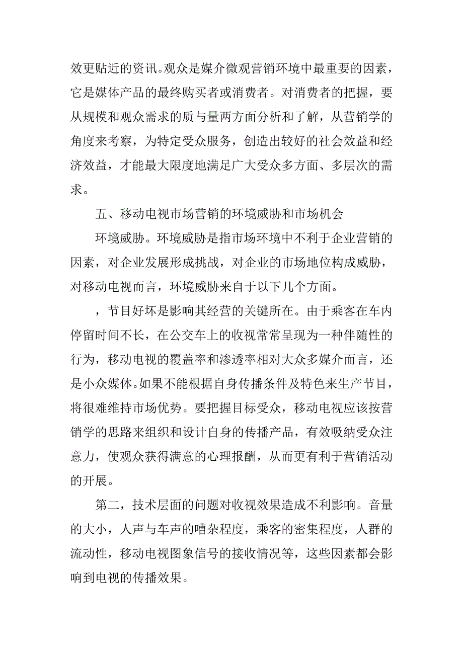 关于市场营销环境分析的论文.doc_第4页