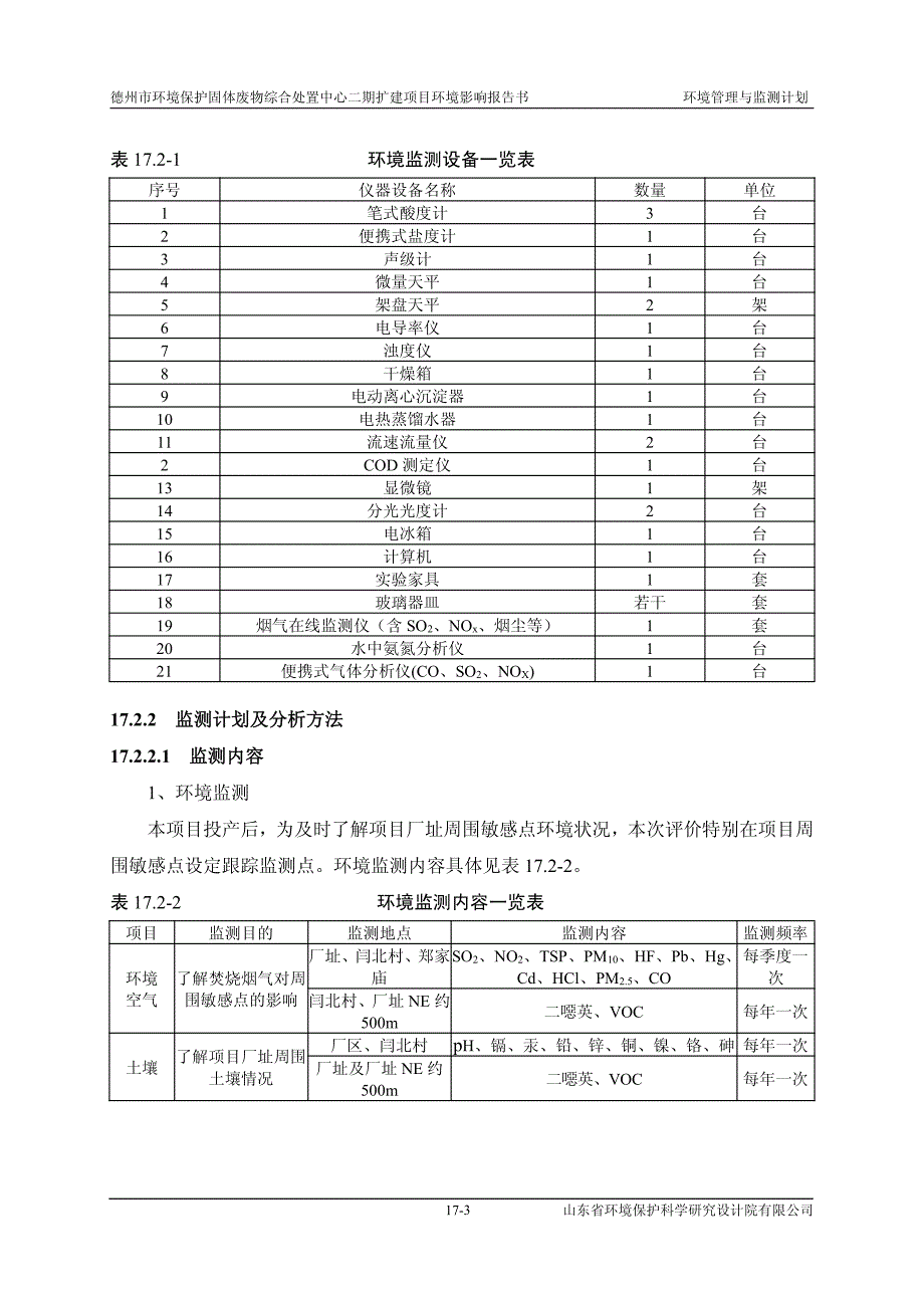 德州市环境保护固体废物综合处置中心二期扩建项目环境影响报告书环境管理与监测计划_第3页