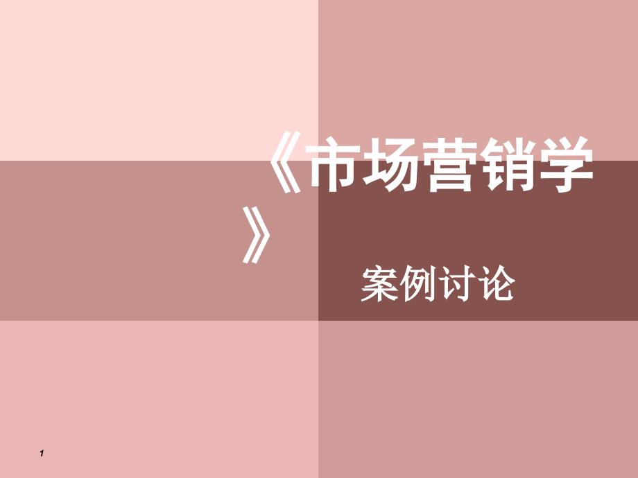 市》第五讲案例讨论_第1页