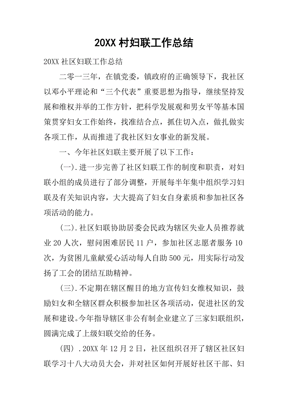 20xx村妇联工作总结_第1页