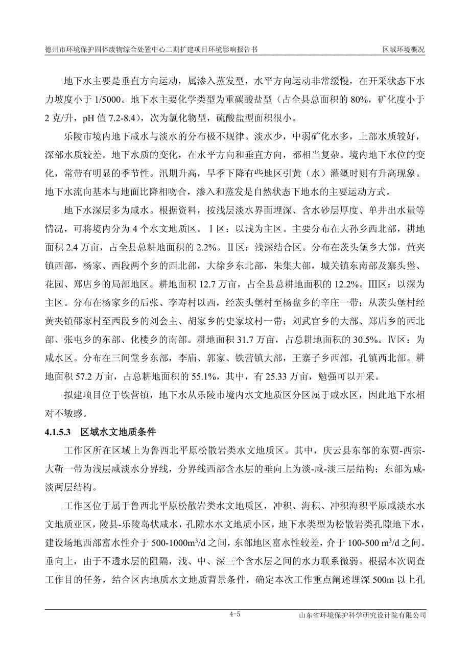 德州市环境保护固体废物综合处置中心二期扩建项目环境影响报告书区域环境概况_第5页