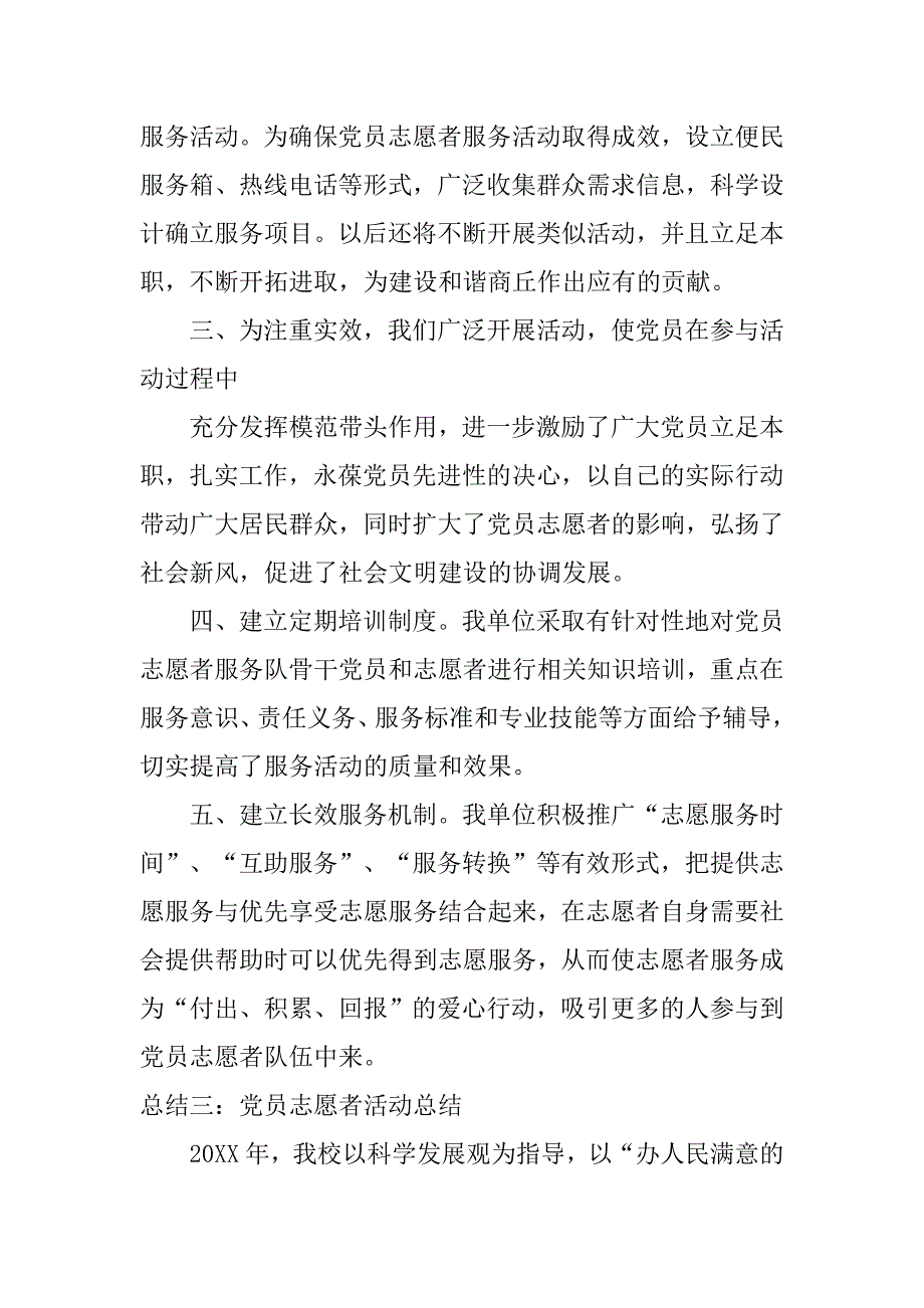 党员志愿服务工作总结.doc_第4页