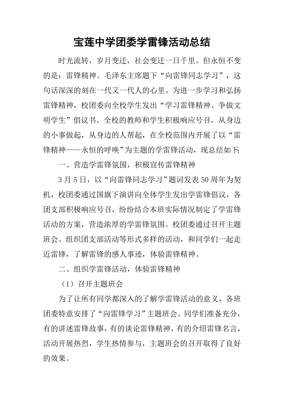 宝莲中学团委学雷锋活动总结.doc_第1页
