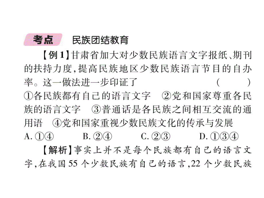 2018年中考政治（河北专版）总复习课件：第6部分　民族团结教育内容 4.河北中考典型题聚焦_第3页