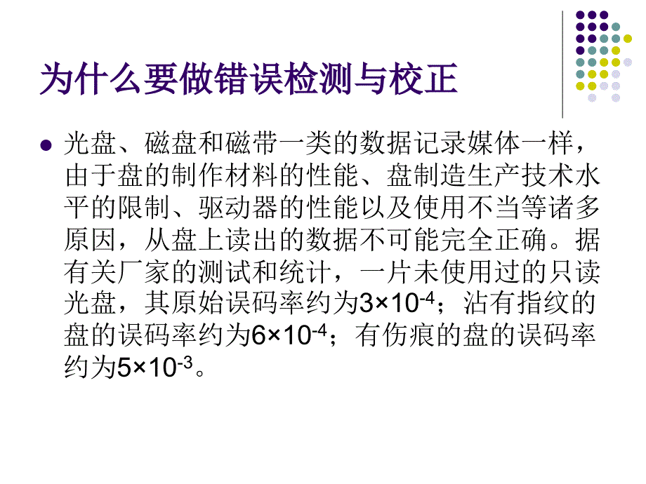 《错误检测和校正》ppt课件_第2页