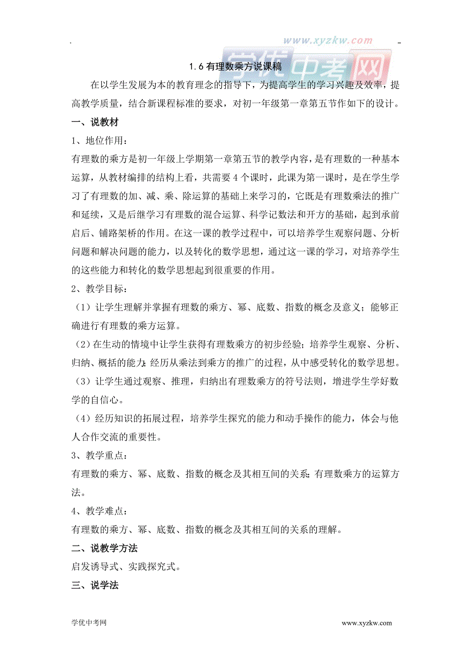 《有理数乘方》说课稿1（沪科版七年级上）_第1页