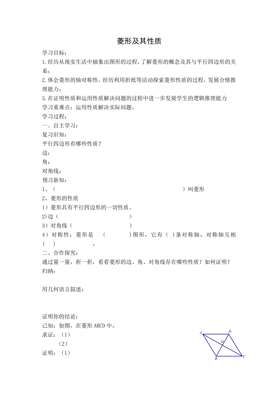 【典中点】人教版八年级数学下册教案 18.2.3  【教案】菱形及其性质_第1页