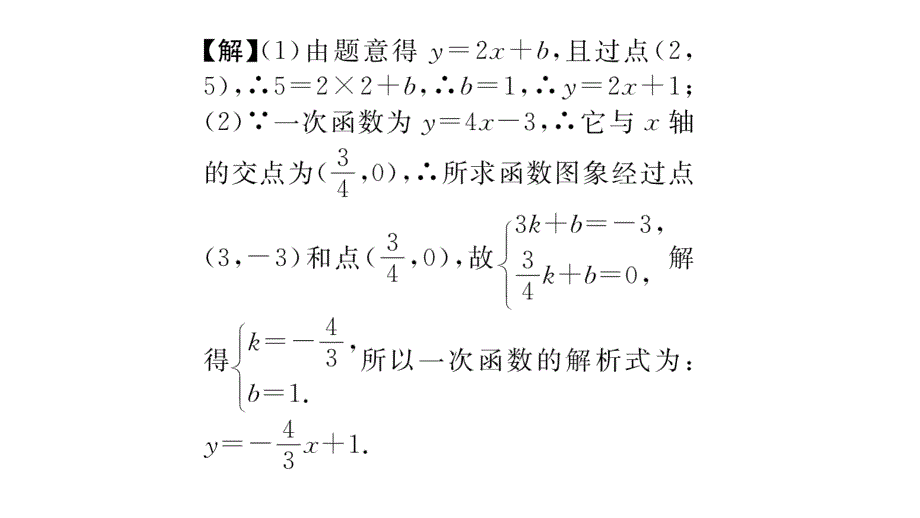 【名师测控】八年级（沪科版）数学上册配套课件：12.2 第3课时  用待定系数法求一次函数解析式_第4页