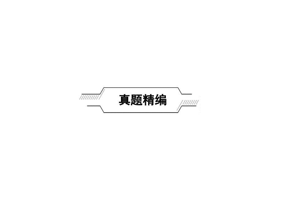 2018年中考政治（福建地区）总复习课件：9年级 第四单元　满怀希望　迎接明天_第2页