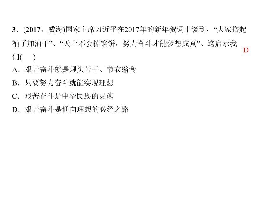 2018年中考政治（福建地区）总复习课件：9年级 第四单元　满怀希望　迎接明天_第5页