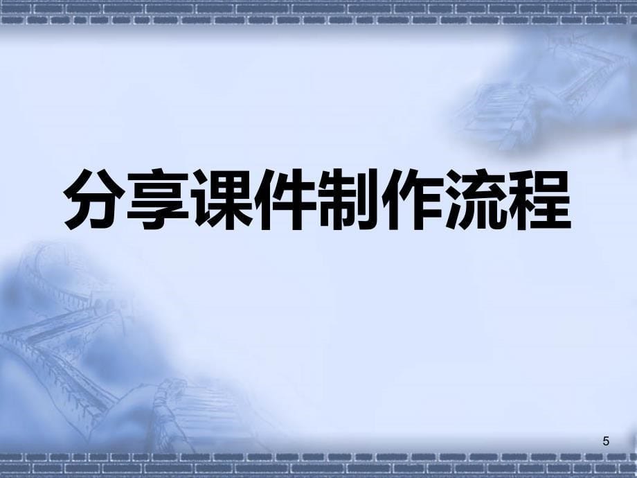 佳实践案例开发分享课件制作_第5页