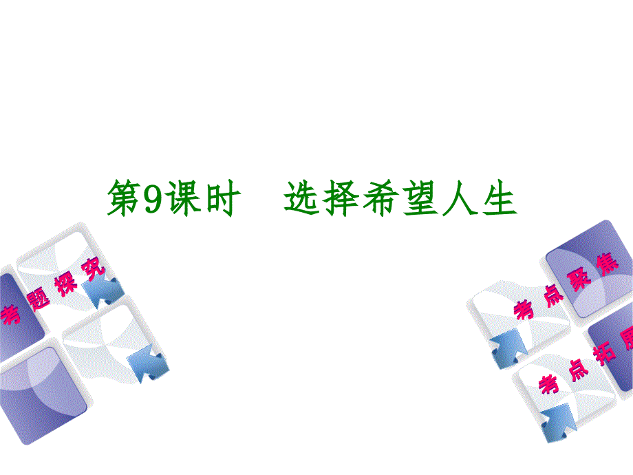 2018年中考政治呼伦贝尔兴安盟专版复习方案（课件）：第9课时　选择希望人生_第2页