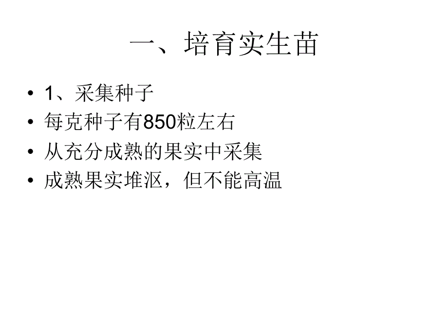 《红阳猕猴桃育苗》ppt课件_第2页