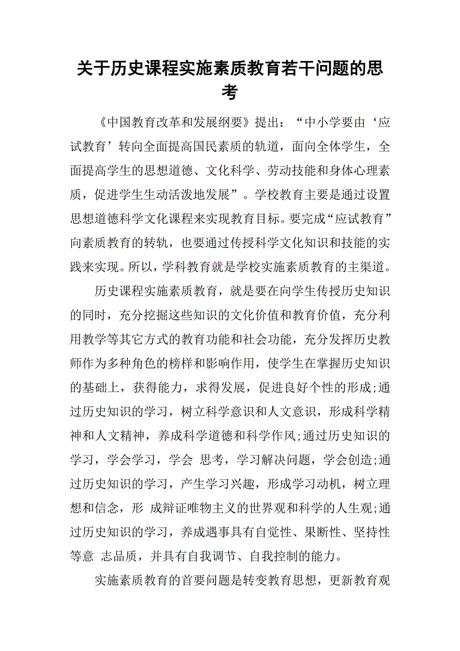 关于历史课程实施素质教育若干问题的思考.doc_第1页