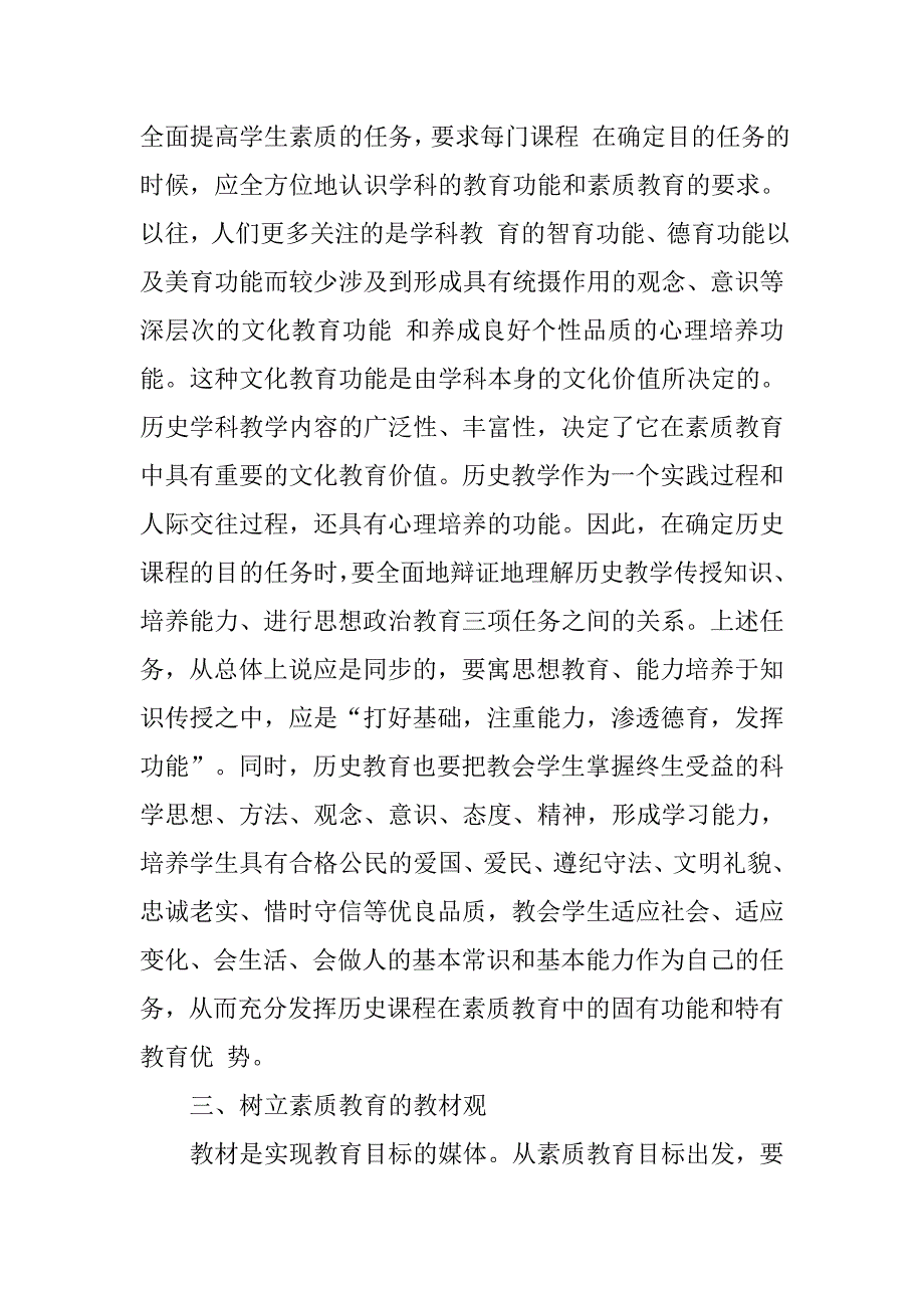 关于历史课程实施素质教育若干问题的思考.doc_第3页