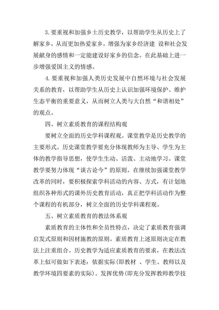 关于历史课程实施素质教育若干问题的思考.doc_第5页