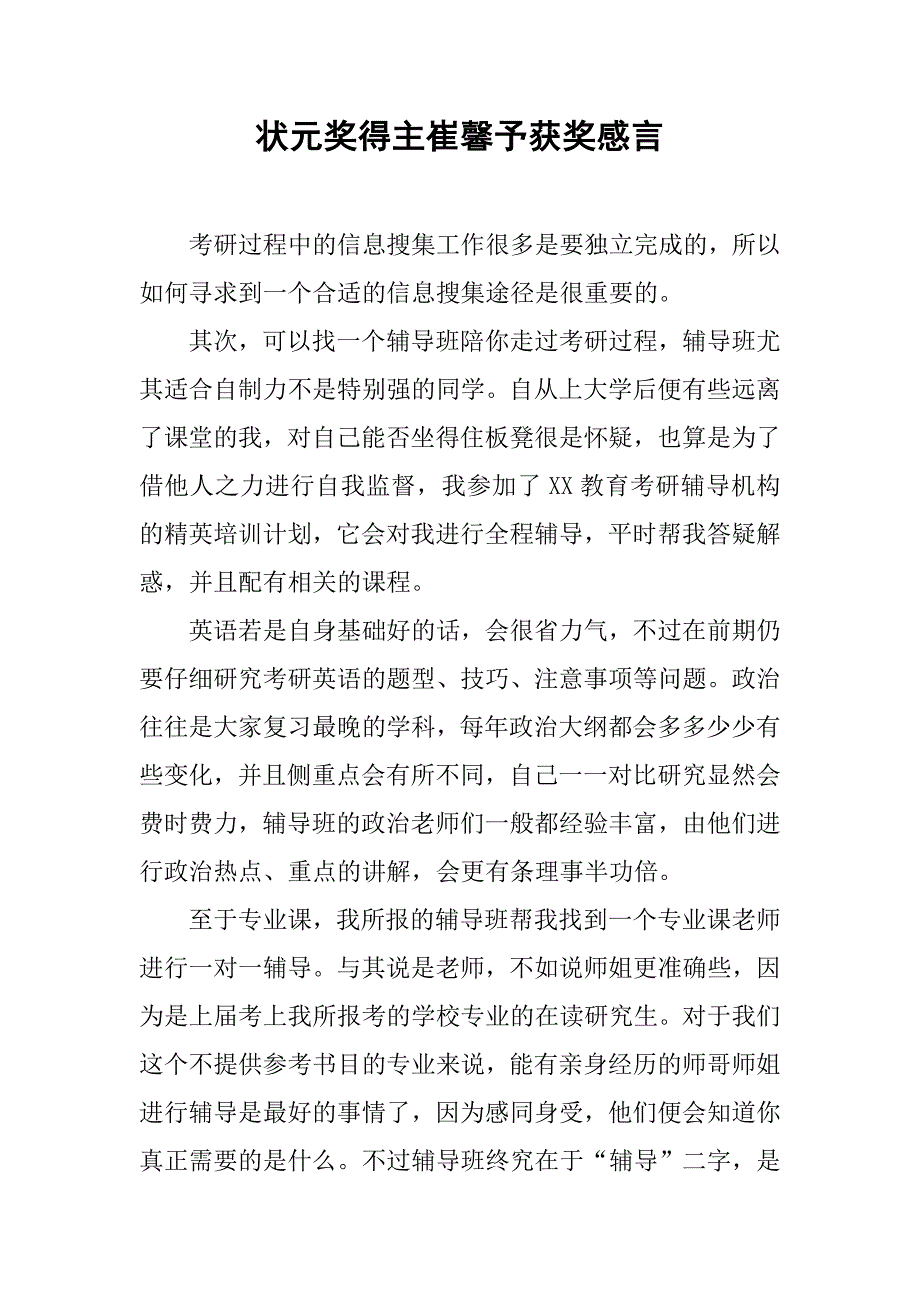 状元奖得主崔馨予获奖感言.doc_第1页