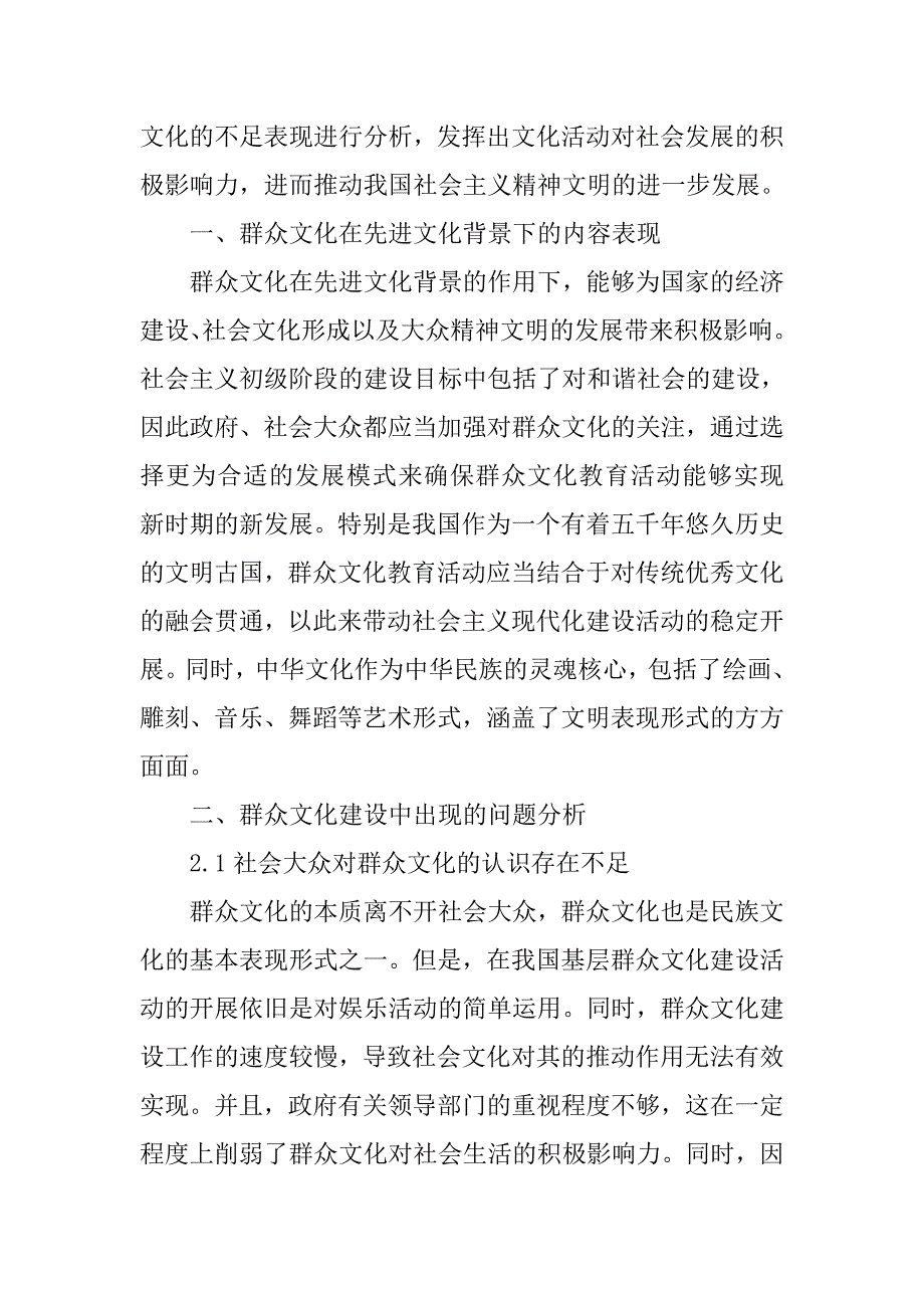 先进文化背景下群众文化艺术教育研究.doc_第2页