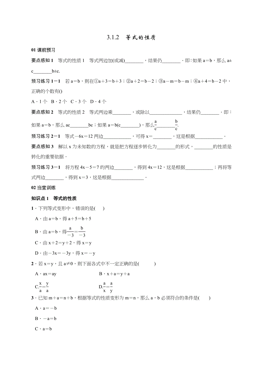 【一线教师精品】人教版七年级数学上册学案：3.1.2 等式的性质_第1页