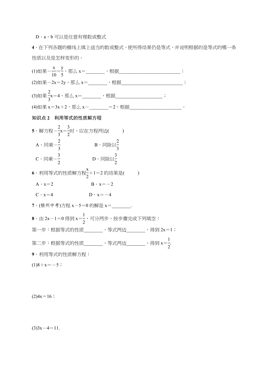 【一线教师精品】人教版七年级数学上册学案：3.1.2 等式的性质_第2页