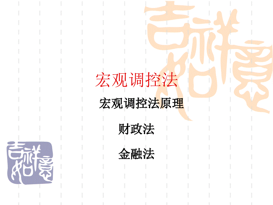 《宏观调控法》ppt课件_第1页