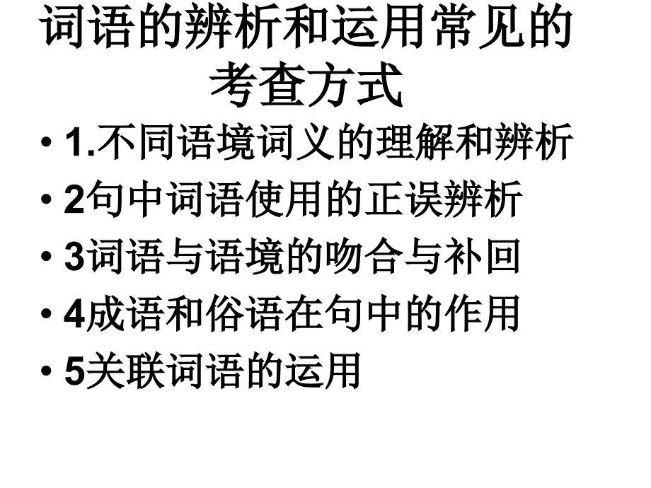 语文词语辨析------广水十里中心中学王立华_第2页