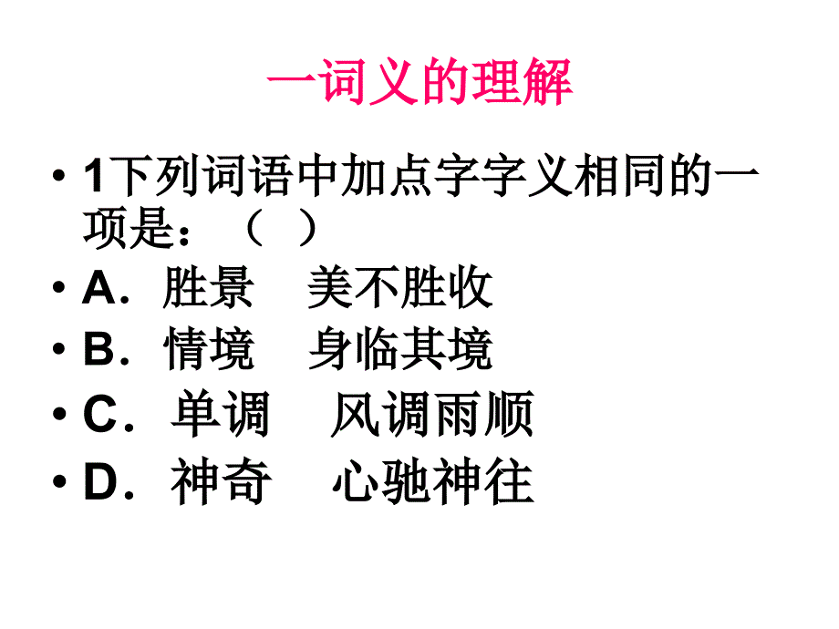 语文词语辨析------广水十里中心中学王立华_第3页