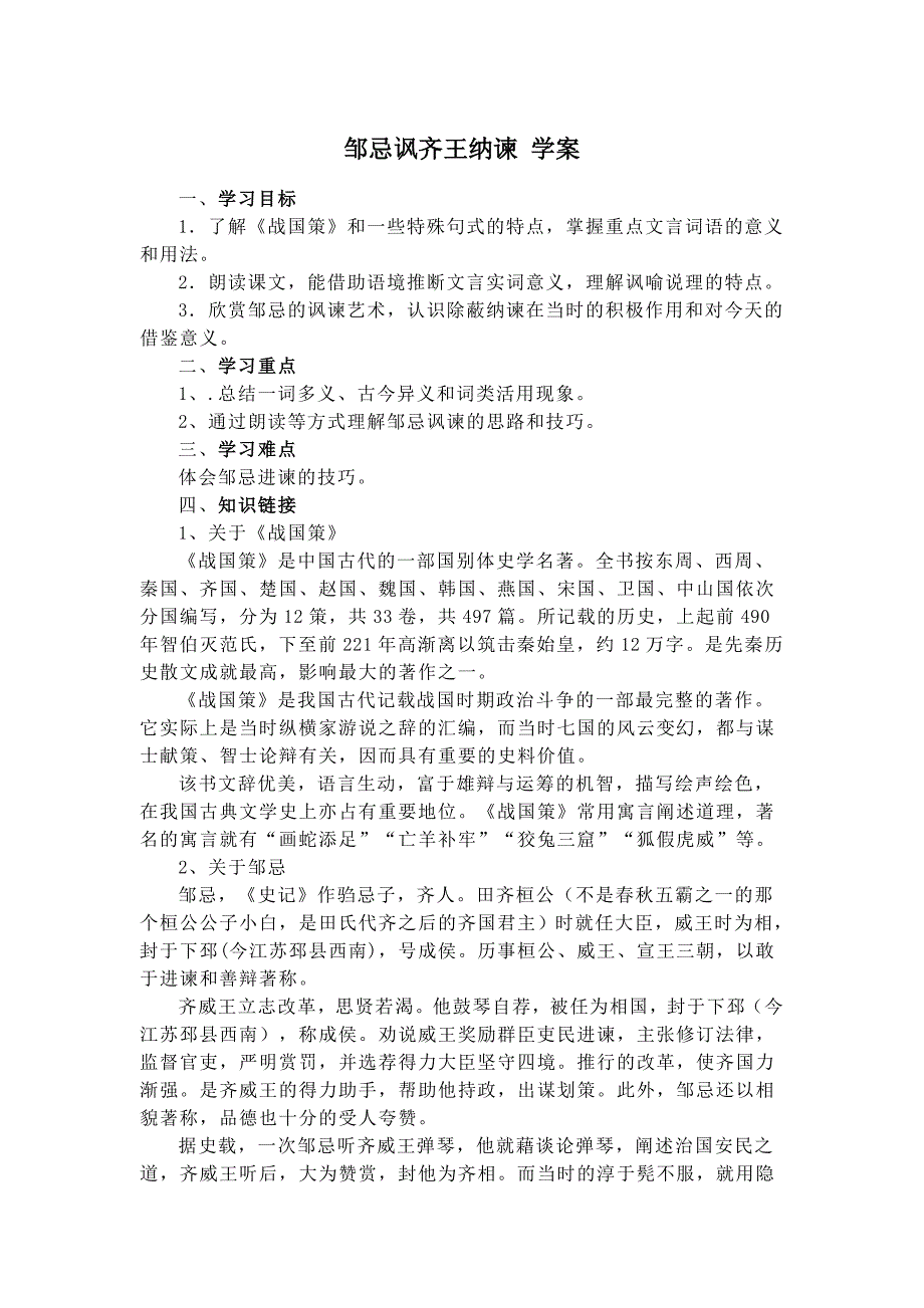 【典中点】人教版九年级语文下册学案 第6单元 邹忌讽齐王纳谏 学案_第1页