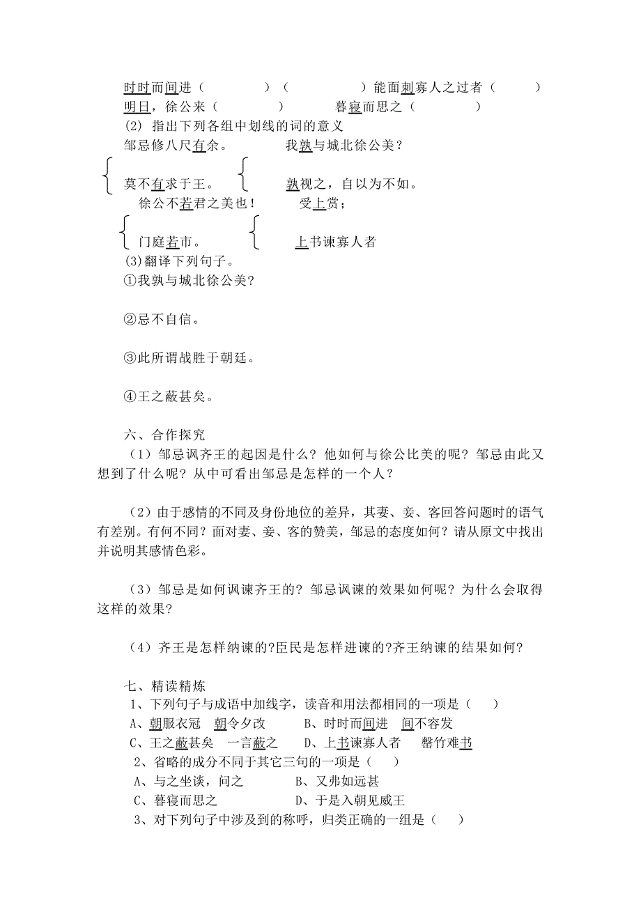 【典中点】人教版九年级语文下册学案 第6单元 邹忌讽齐王纳谏 学案_第3页