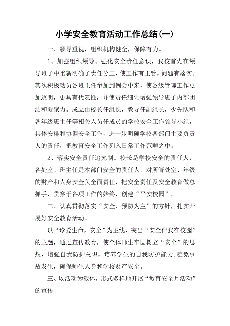 小学安全教育活动工作总结(一).doc_第1页
