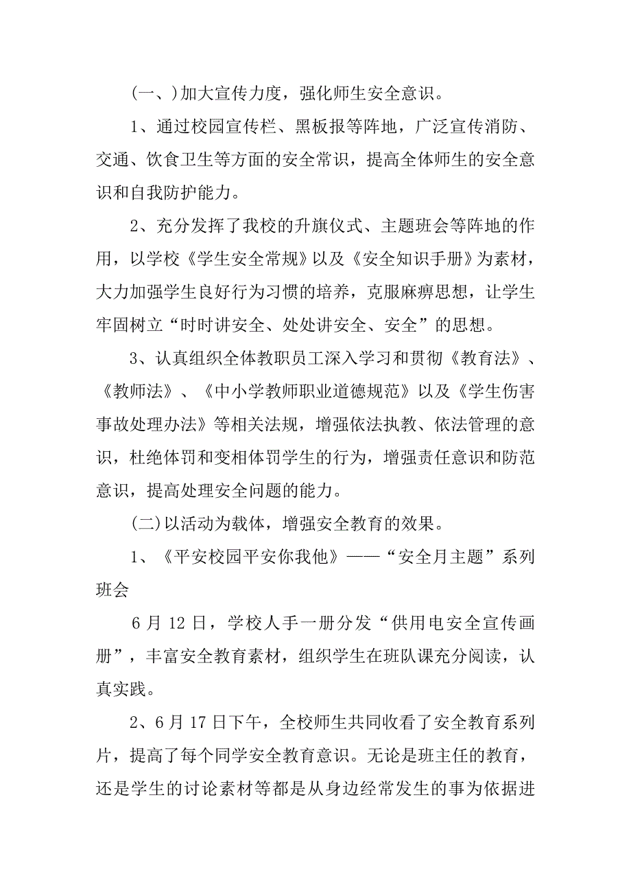 小学安全教育活动工作总结(一).doc_第2页