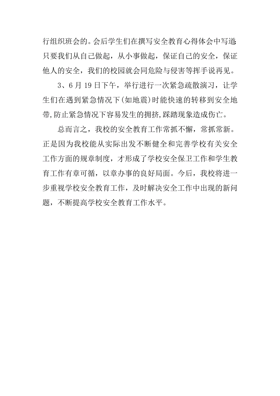 小学安全教育活动工作总结(一).doc_第3页