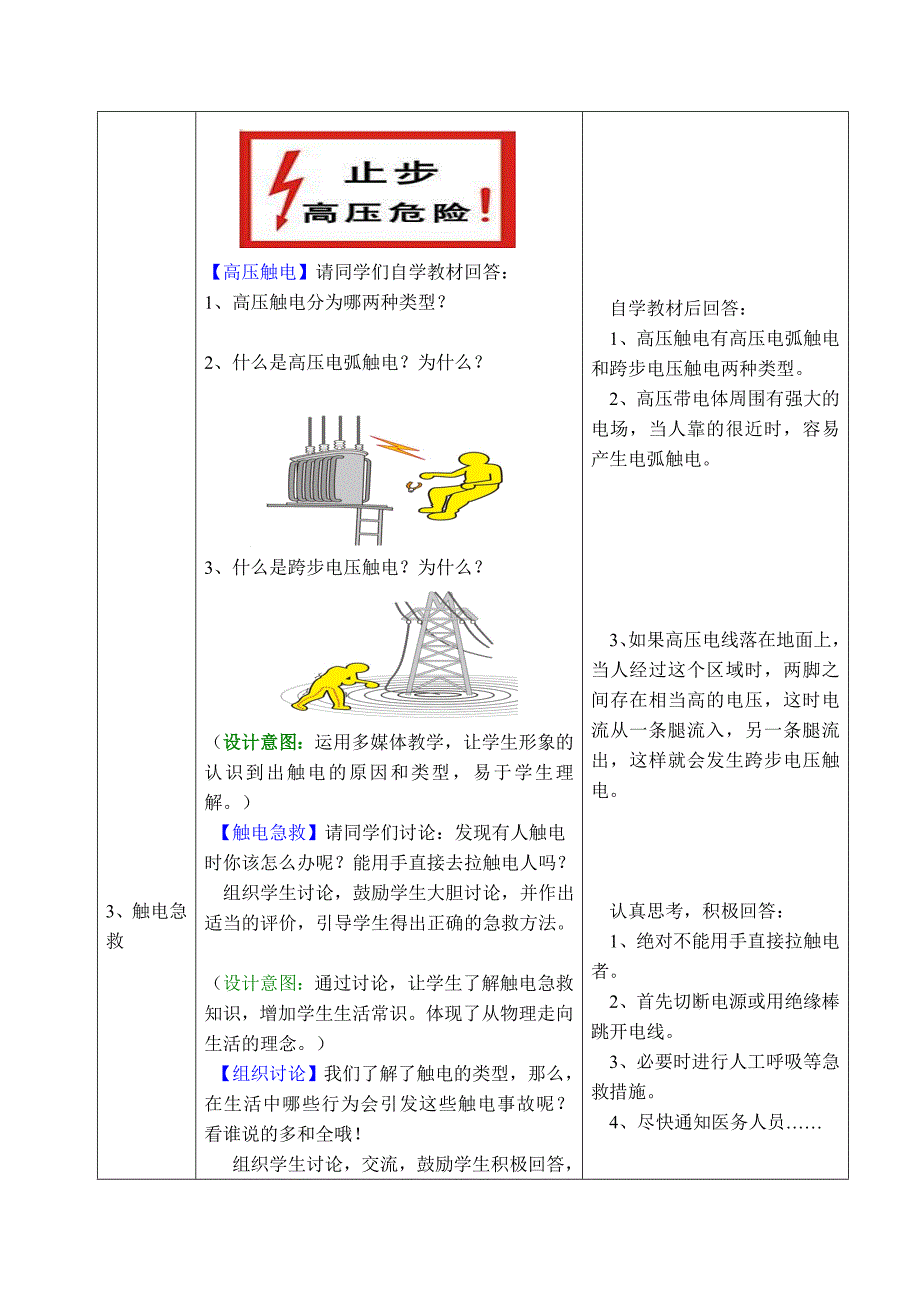 【典中点】人教版九年级物理教案 19.3 【教学设计一】 安全用电_第4页