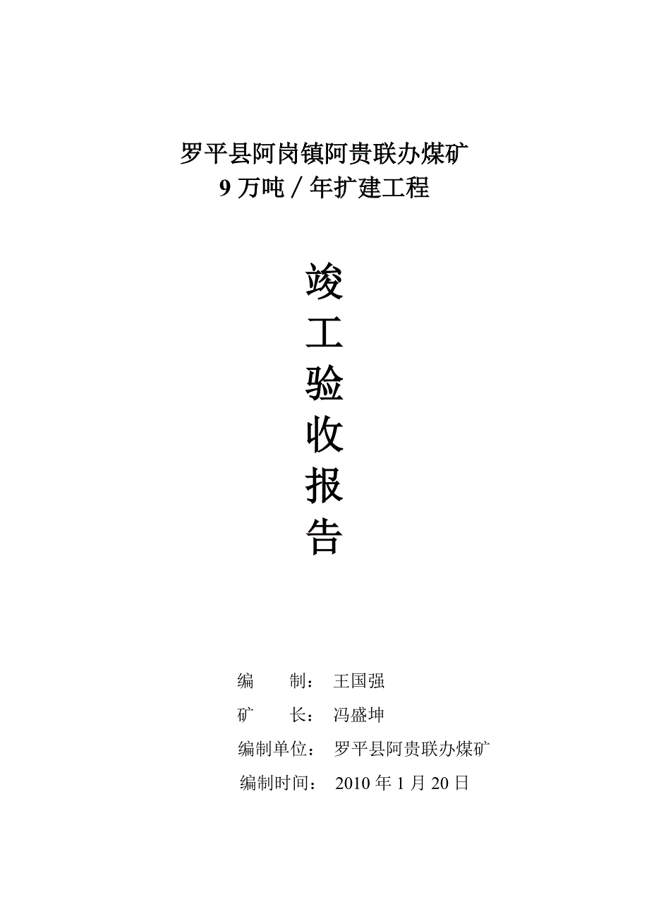 罗平县小海子煤矿xx井竣工验收报告_第1页