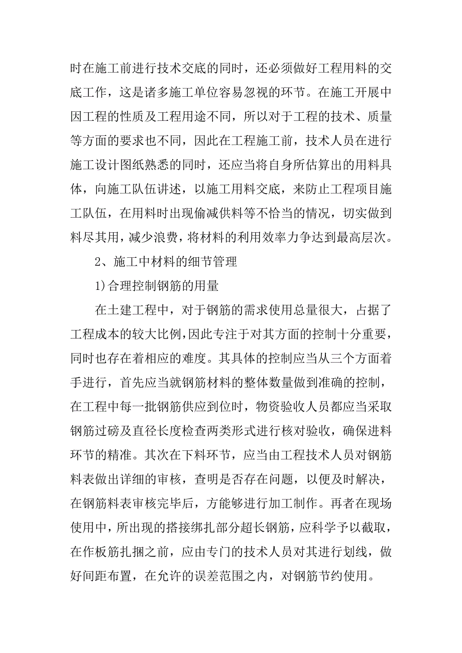 土建工程材料的细节管理论文.doc_第3页