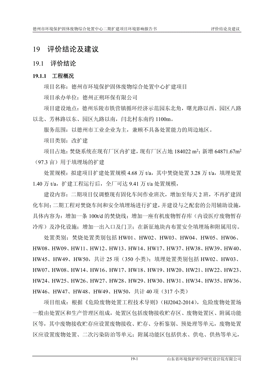 德州市环境保护固体废物综合处置中心二期扩建项目环境影响报告书评价结论及建议_第1页