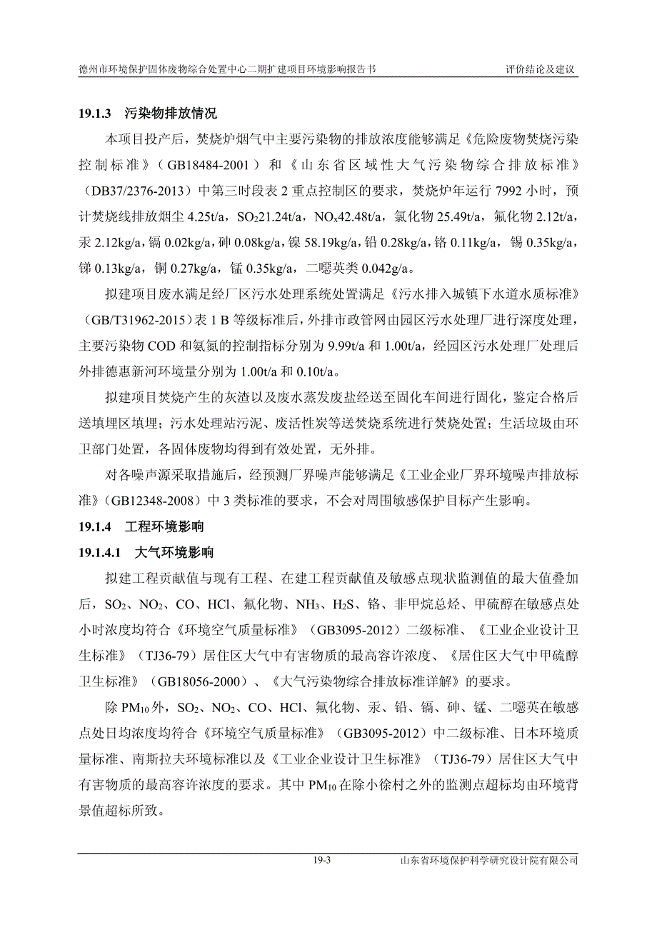 德州市环境保护固体废物综合处置中心二期扩建项目环境影响报告书评价结论及建议_第3页